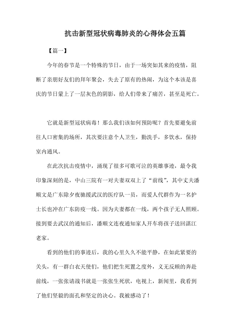 抗击新型冠状病毒肺炎的心得体会五篇.docx_第1页