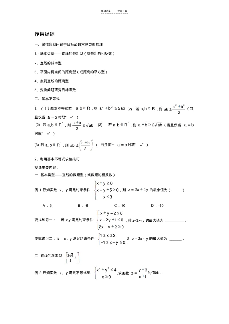 【优质文档】线性规划目标函数及基本不等式常见类型梳理.pdf_第1页