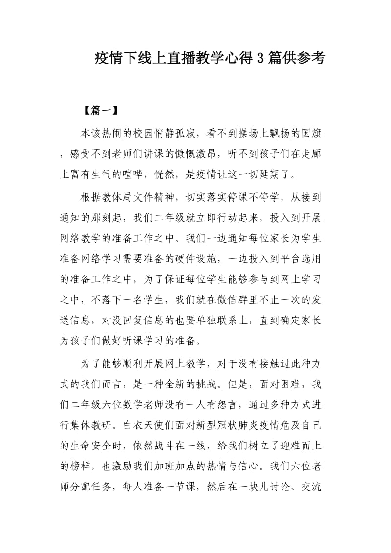 疫情下线上直播教学心得3篇供参考.docx_第1页