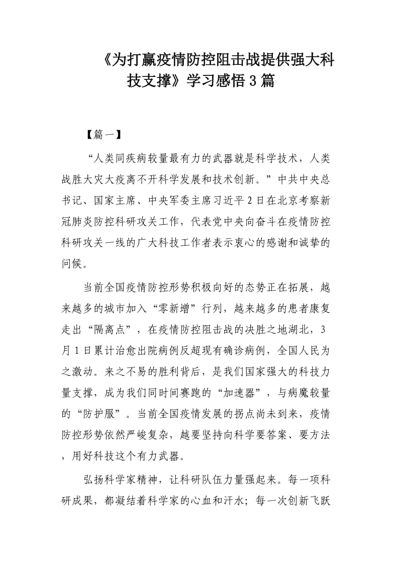 《为打赢疫情防控阻击战提供强大科技支撑》学习感悟3篇.docx_第1页