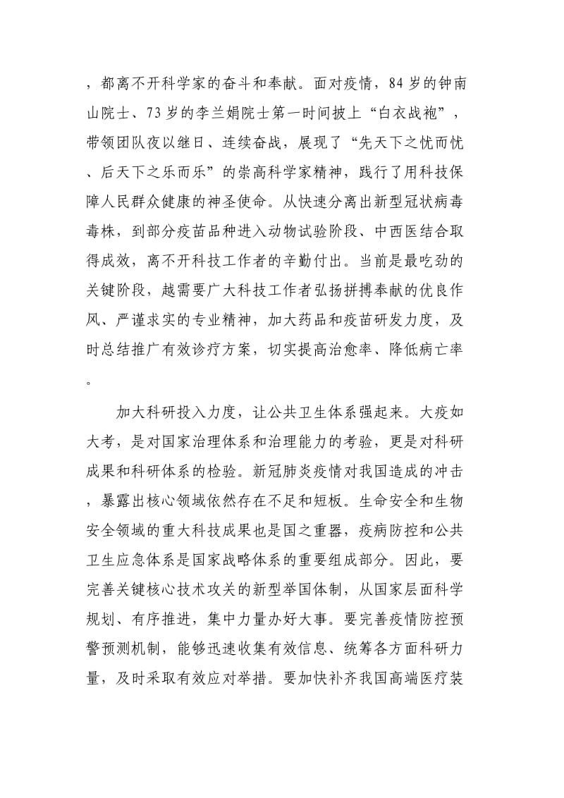 《为打赢疫情防控阻击战提供强大科技支撑》学习感悟3篇.docx_第2页