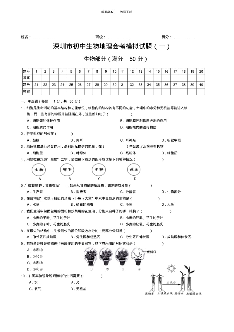 【优质文档】深圳市初中生物地理会考模拟试题(一).pdf_第1页