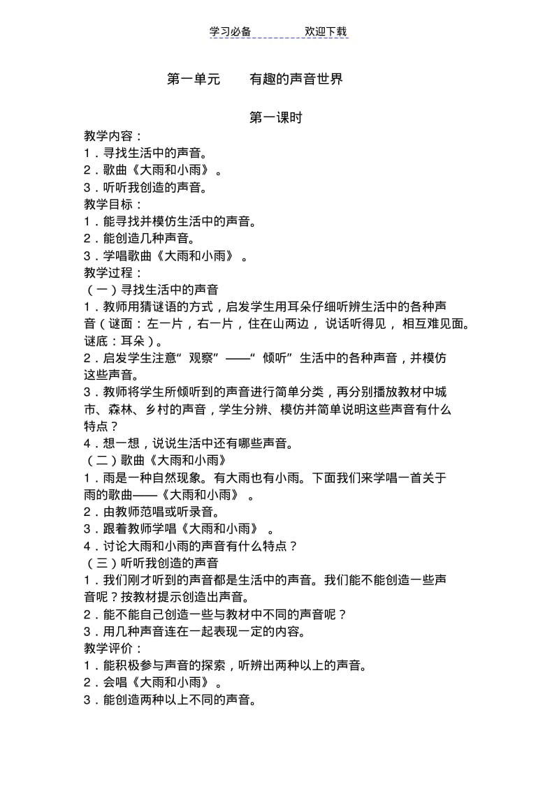 【优质文档】新人教版小学音乐一年级上册教案.pdf_第1页