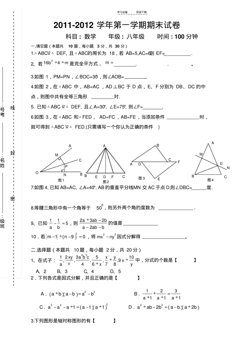 【优质文档】新人教版八年级数学上册期末考试试题.pdf_第1页