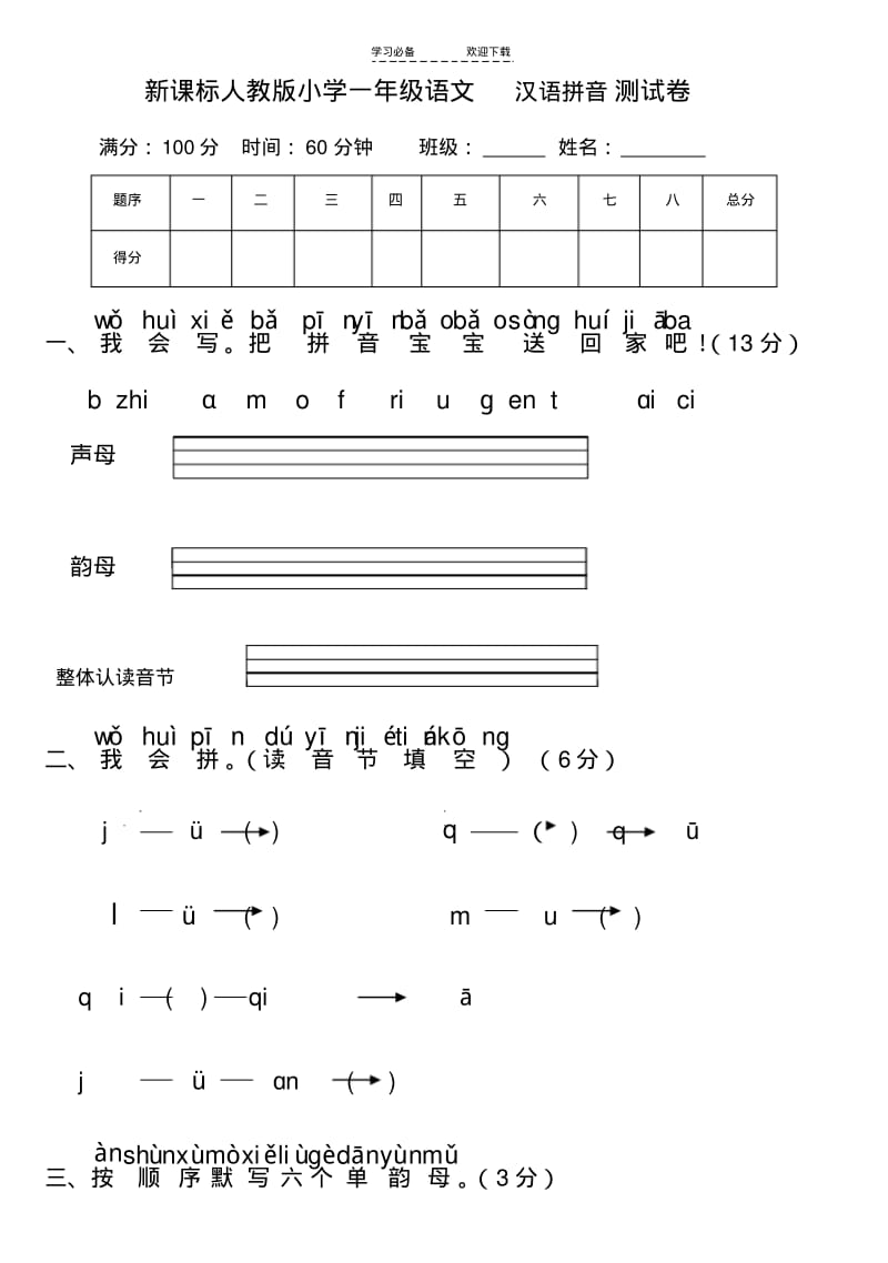 【优质文档】新课标人教版小学一年级语文汉语拼音测试卷.pdf_第1页