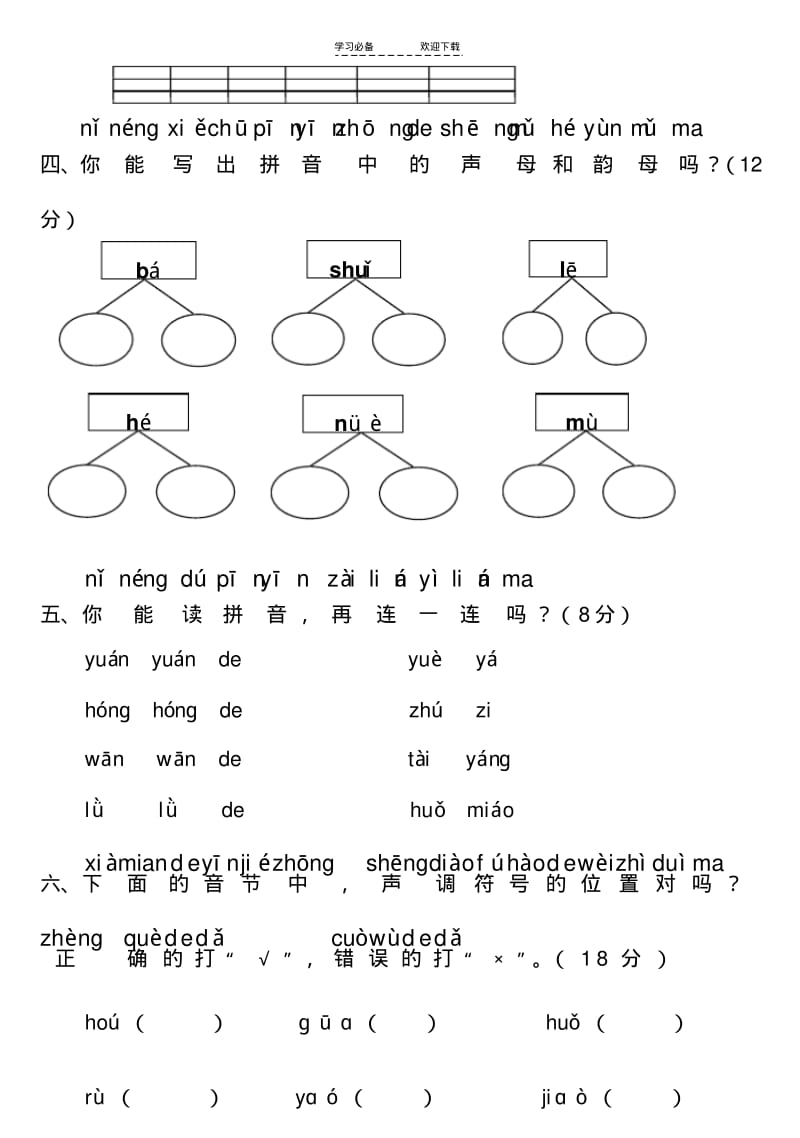 【优质文档】新课标人教版小学一年级语文汉语拼音测试卷.pdf_第2页