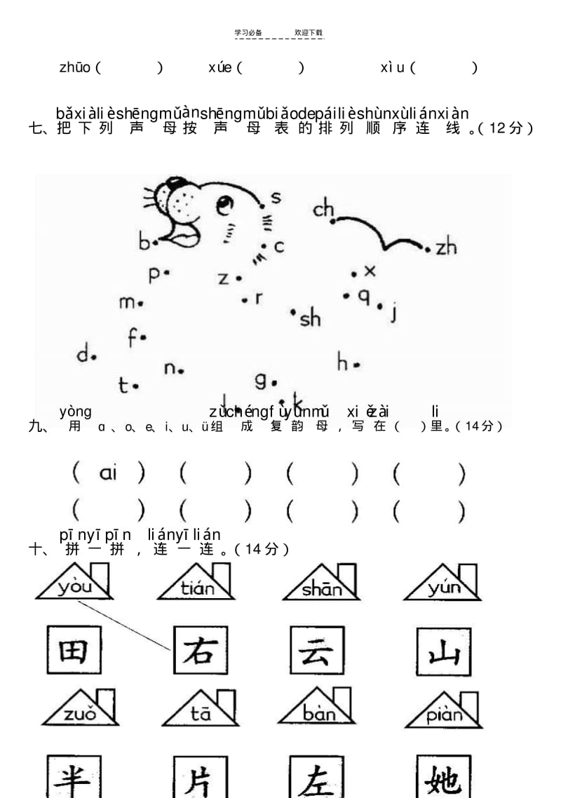 【优质文档】新课标人教版小学一年级语文汉语拼音测试卷.pdf_第3页