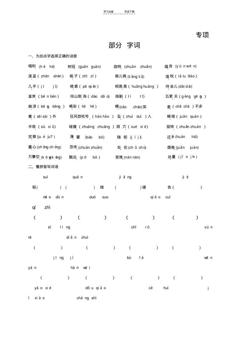 【优质文档】语文S版六年级语文上册专项复习字词.pdf_第1页