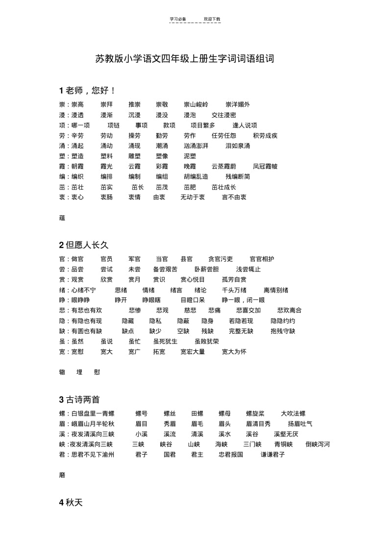 【优质文档】苏教版小学语文四年级上册生字词词语组词.pdf_第1页