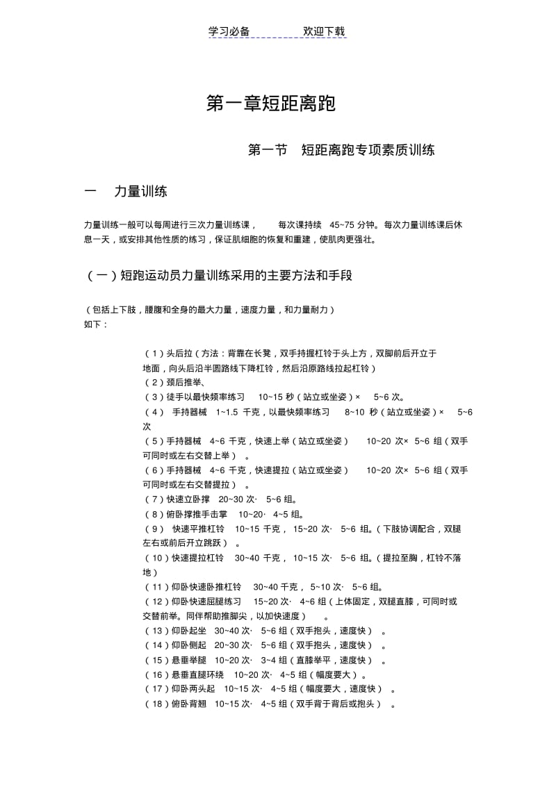 【优质文档】田径训练方法大全.pdf_第1页