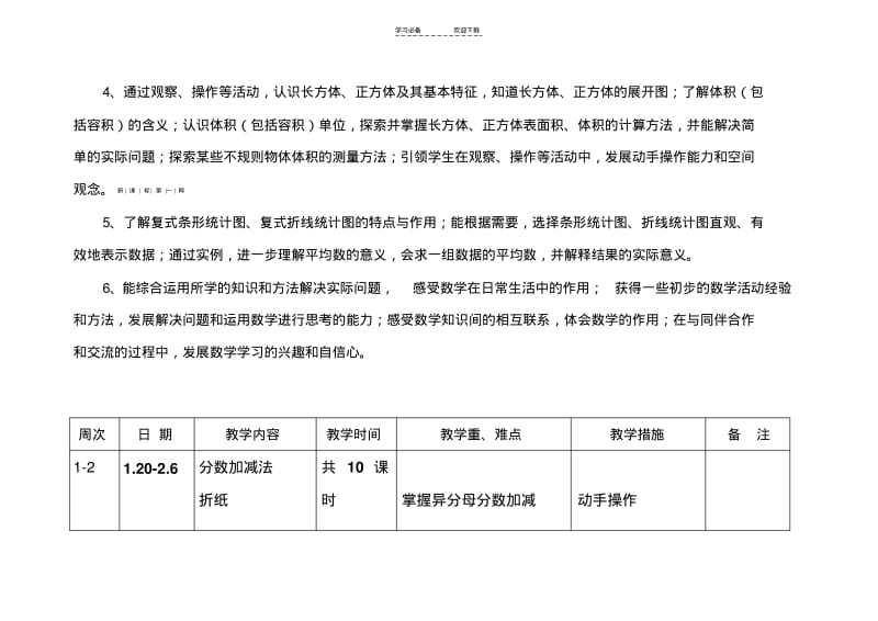 【优质文档】新北师大版五年级下册数学教学计划.pdf_第2页