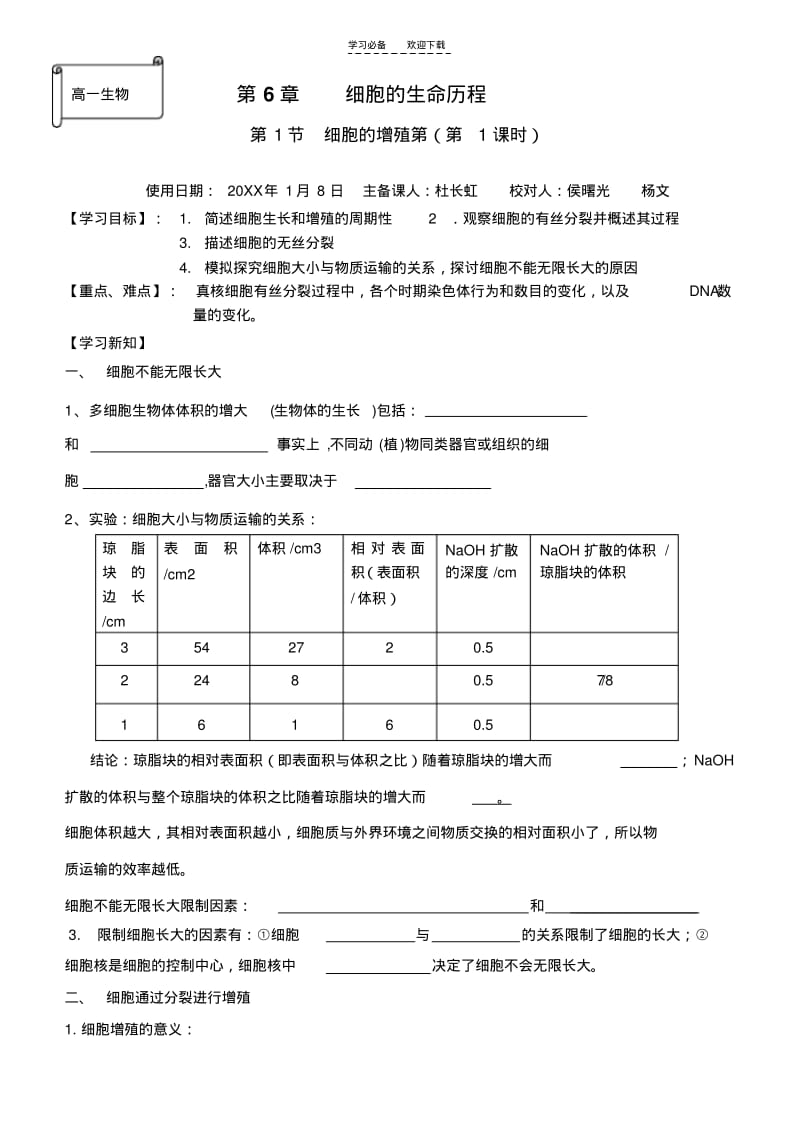 【优质文档】细胞增殖导学案第一课时.pdf_第1页