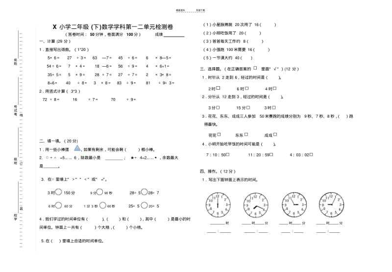 【优质文档】最新苏教版小学数学二年级下册第一二单元检测试卷.pdf_第1页