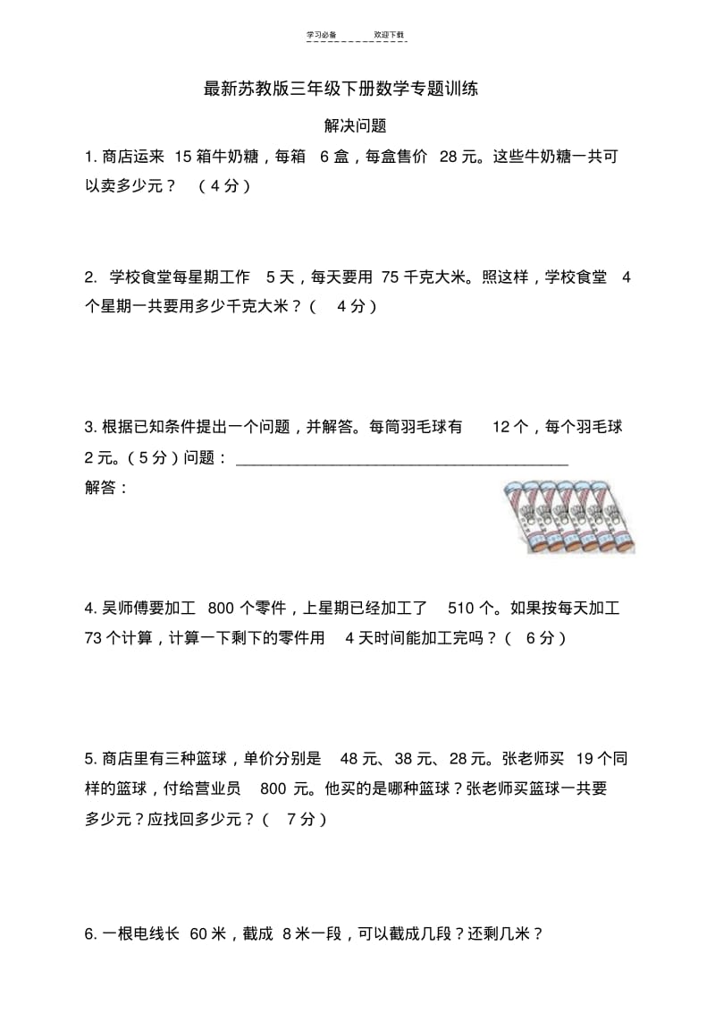 【优质文档】最新苏教版三年级下册数学专题训练解决问题.pdf_第1页