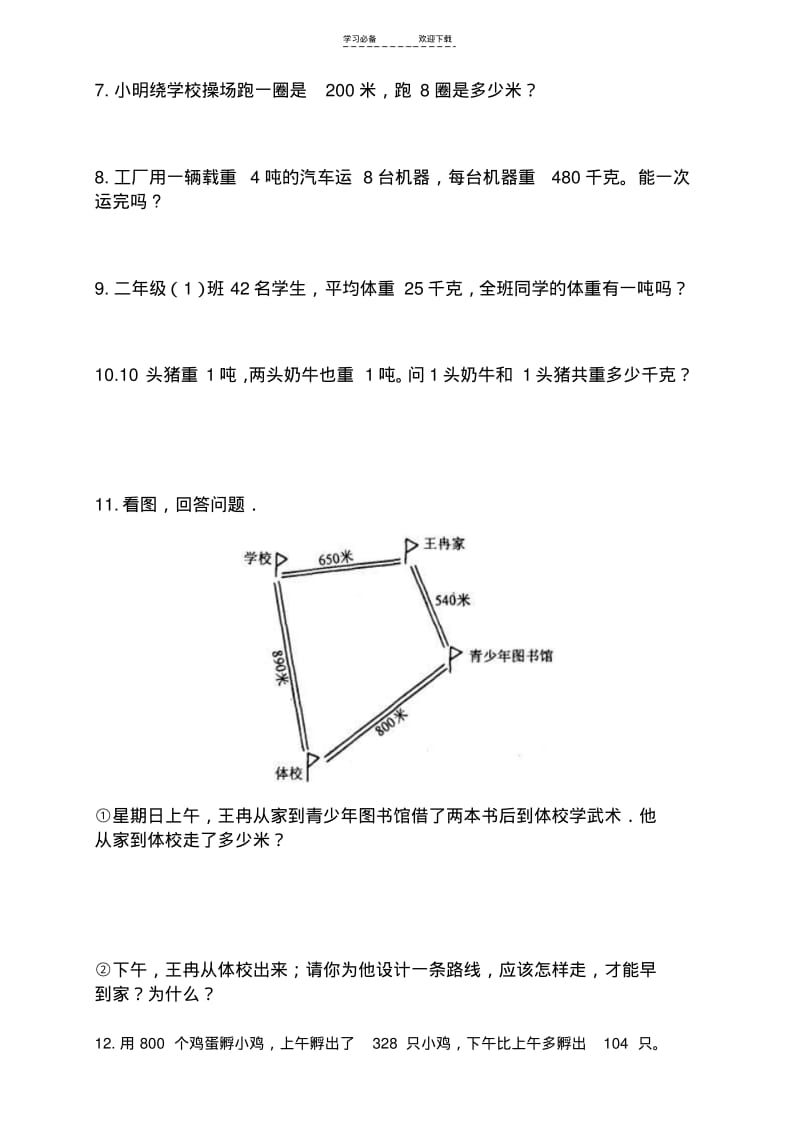 【优质文档】最新苏教版三年级下册数学专题训练解决问题.pdf_第2页