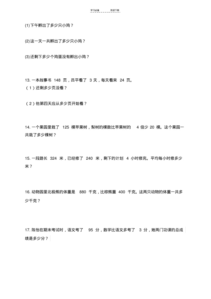 【优质文档】最新苏教版三年级下册数学专题训练解决问题.pdf_第3页