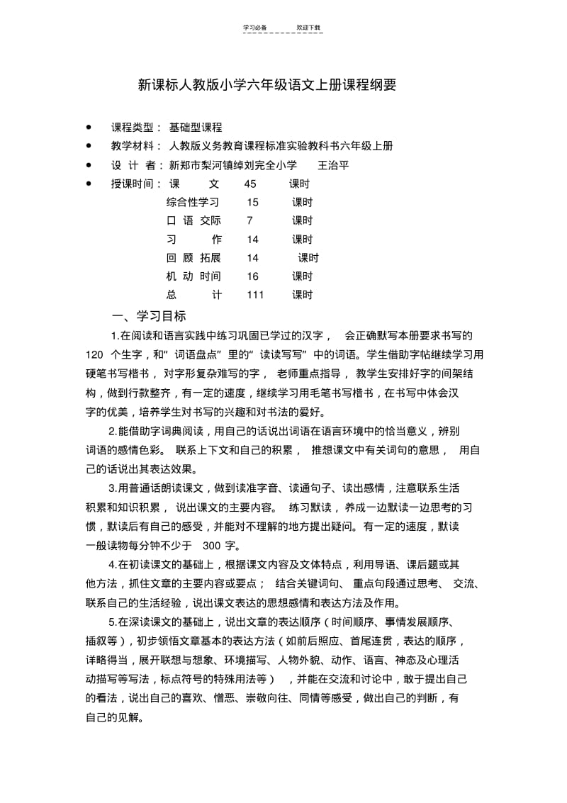 【优质文档】新课标人教版小学六年级语文上册课程纲要.pdf_第1页