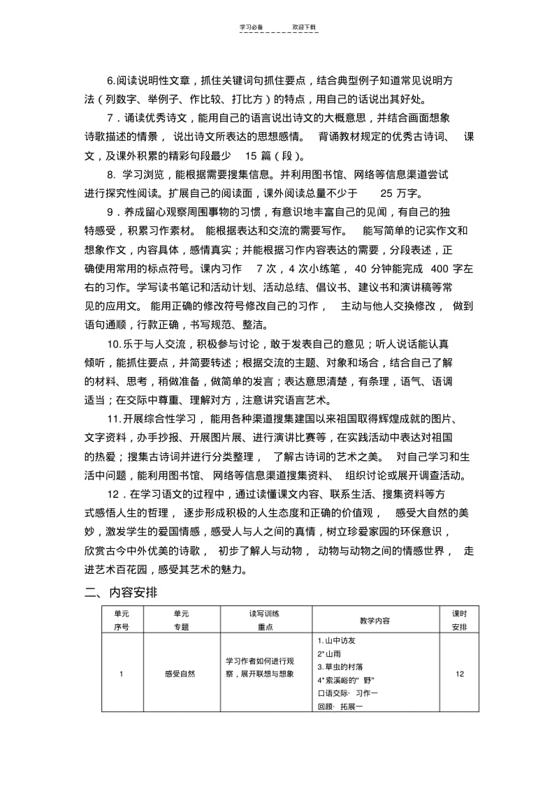 【优质文档】新课标人教版小学六年级语文上册课程纲要.pdf_第2页