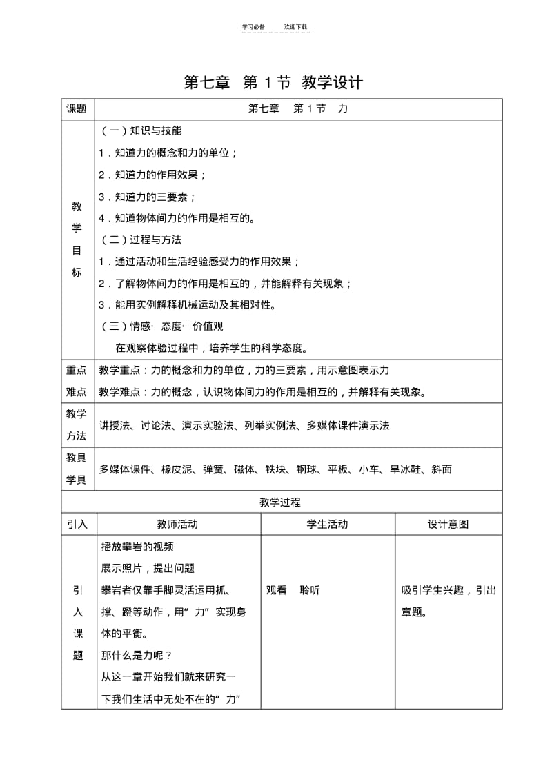 【优质文档】新人教版八年级下册物理力教学设计.pdf_第1页