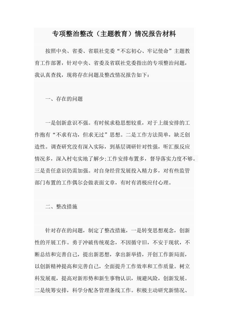 专项整治整改（主题教育）情况报告材料.doc_第1页