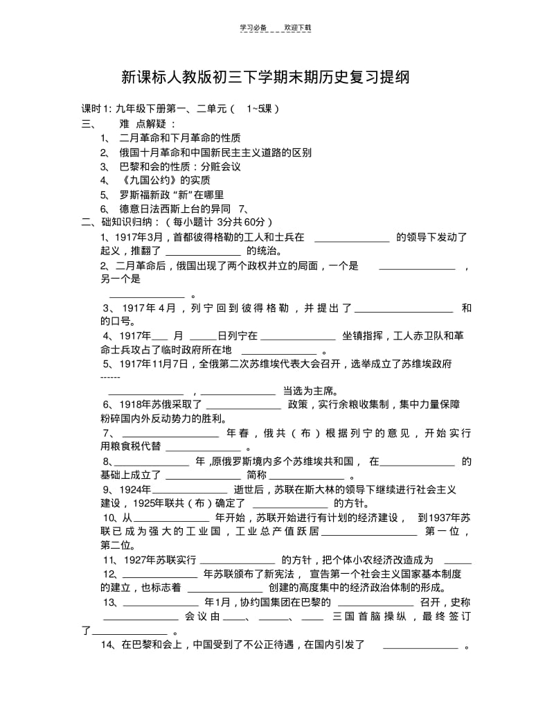 【优质文档】新课标人教版初三下学期末期历史复习提纲.pdf_第1页