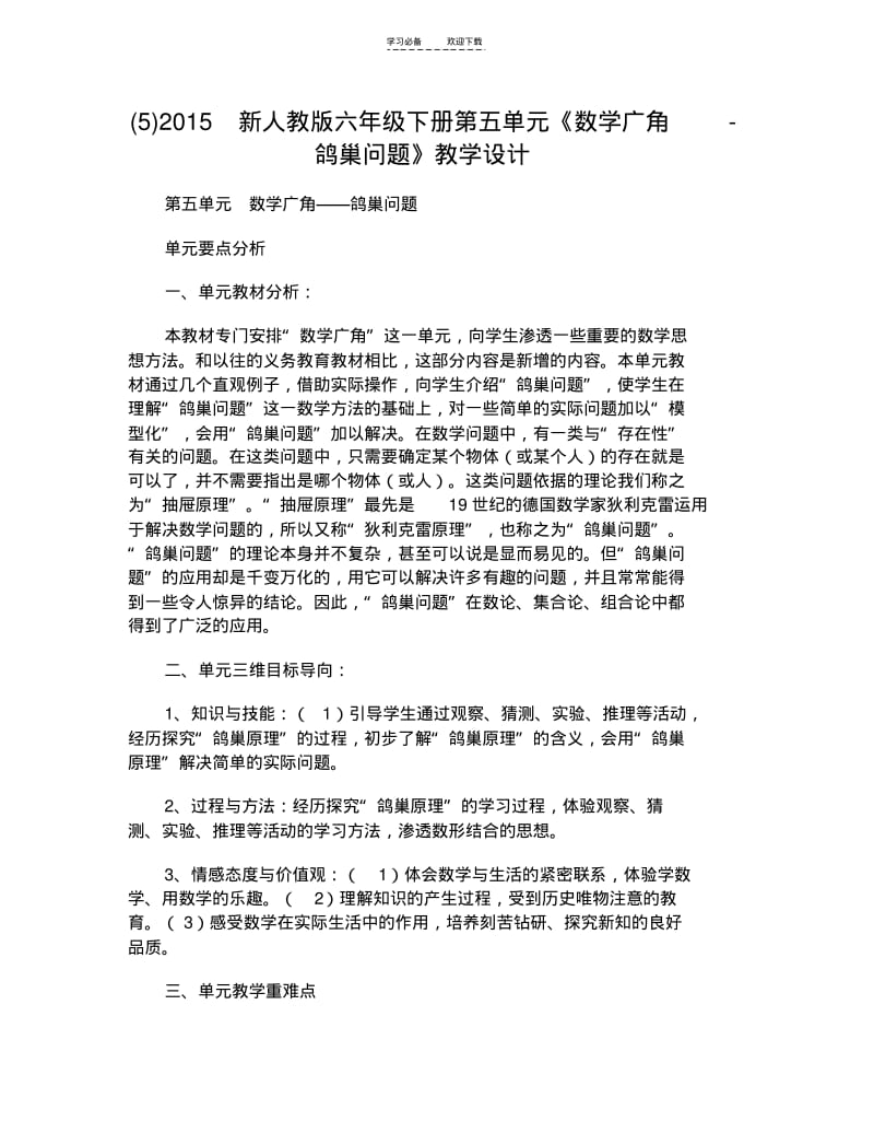 【优质文档】新人教版六年级下册第五单元《数学广角鸽巢问题》教学设计.pdf_第1页