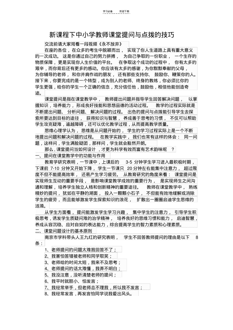 【优质文档】新课程下中小学教师课堂提问与点拨的技巧.pdf_第1页