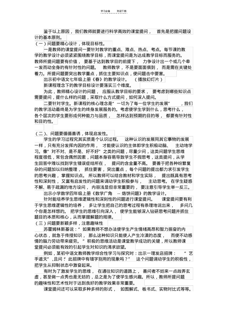 【优质文档】新课程下中小学教师课堂提问与点拨的技巧.pdf_第2页