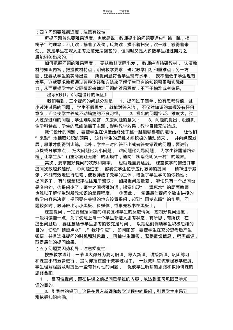 【优质文档】新课程下中小学教师课堂提问与点拨的技巧.pdf_第3页