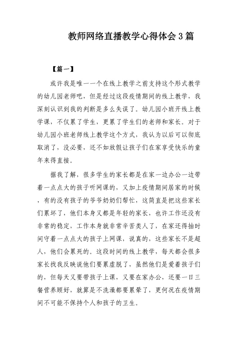 教师网络直播教学心得体会3篇.docx_第1页