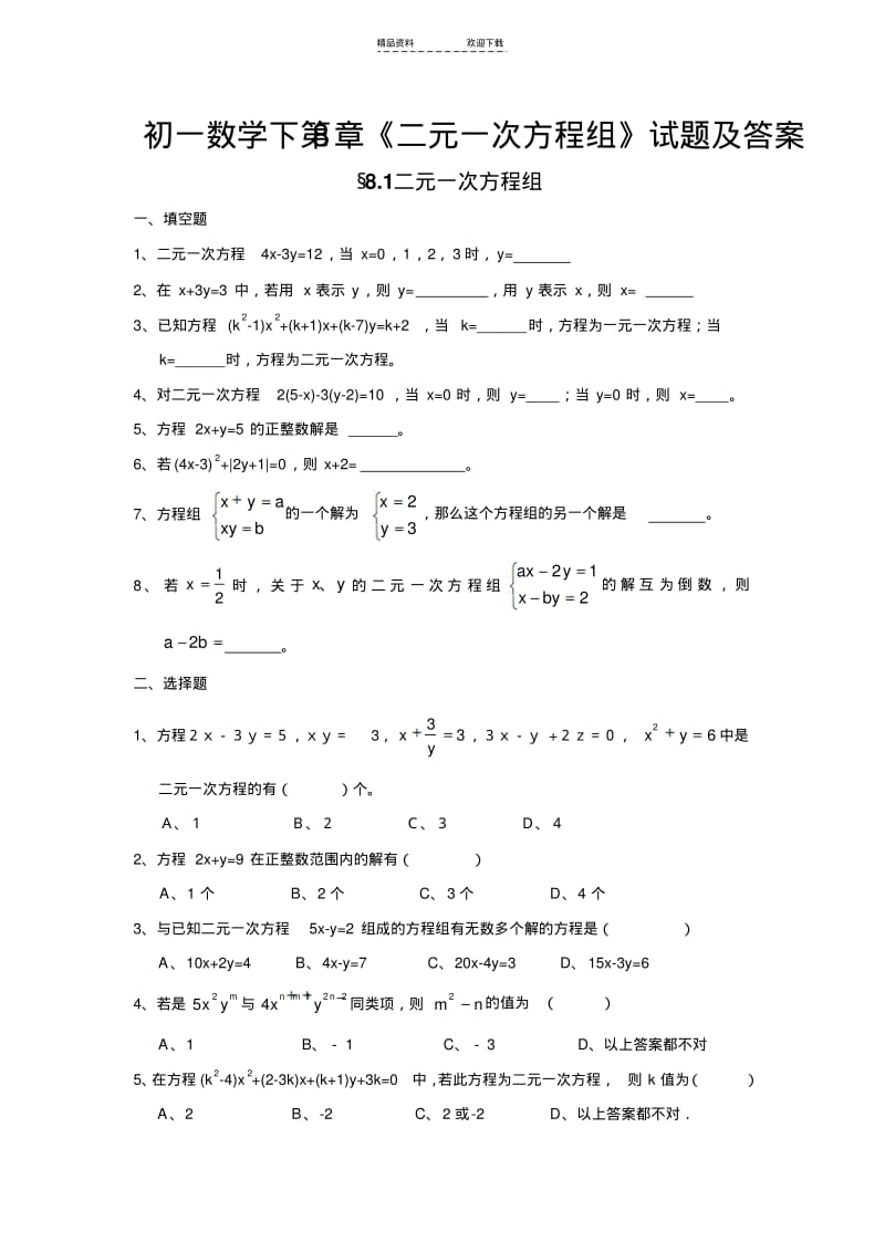 【优质文档】苏教版七下二元一次方程组练习题及答案.pdf_第1页