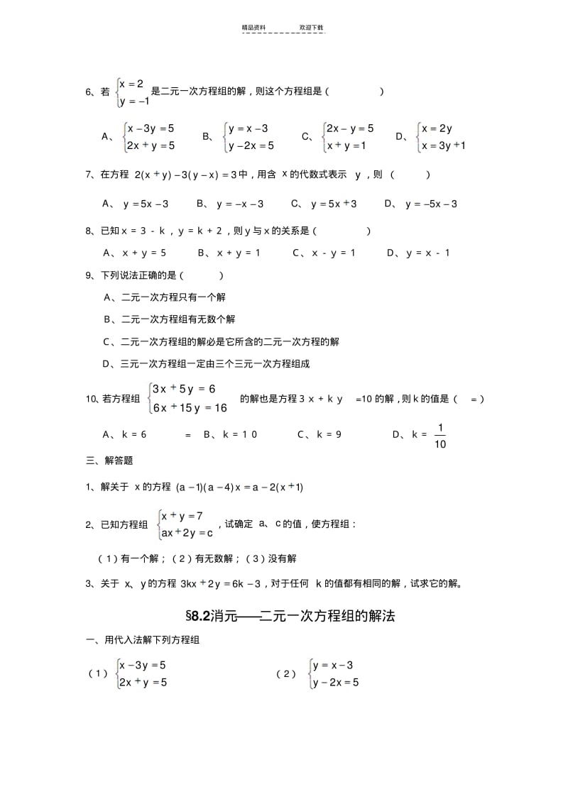 【优质文档】苏教版七下二元一次方程组练习题及答案.pdf_第2页