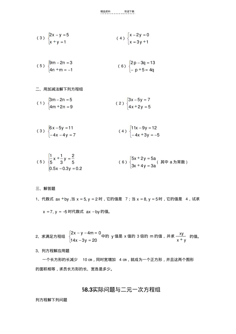 【优质文档】苏教版七下二元一次方程组练习题及答案.pdf_第3页