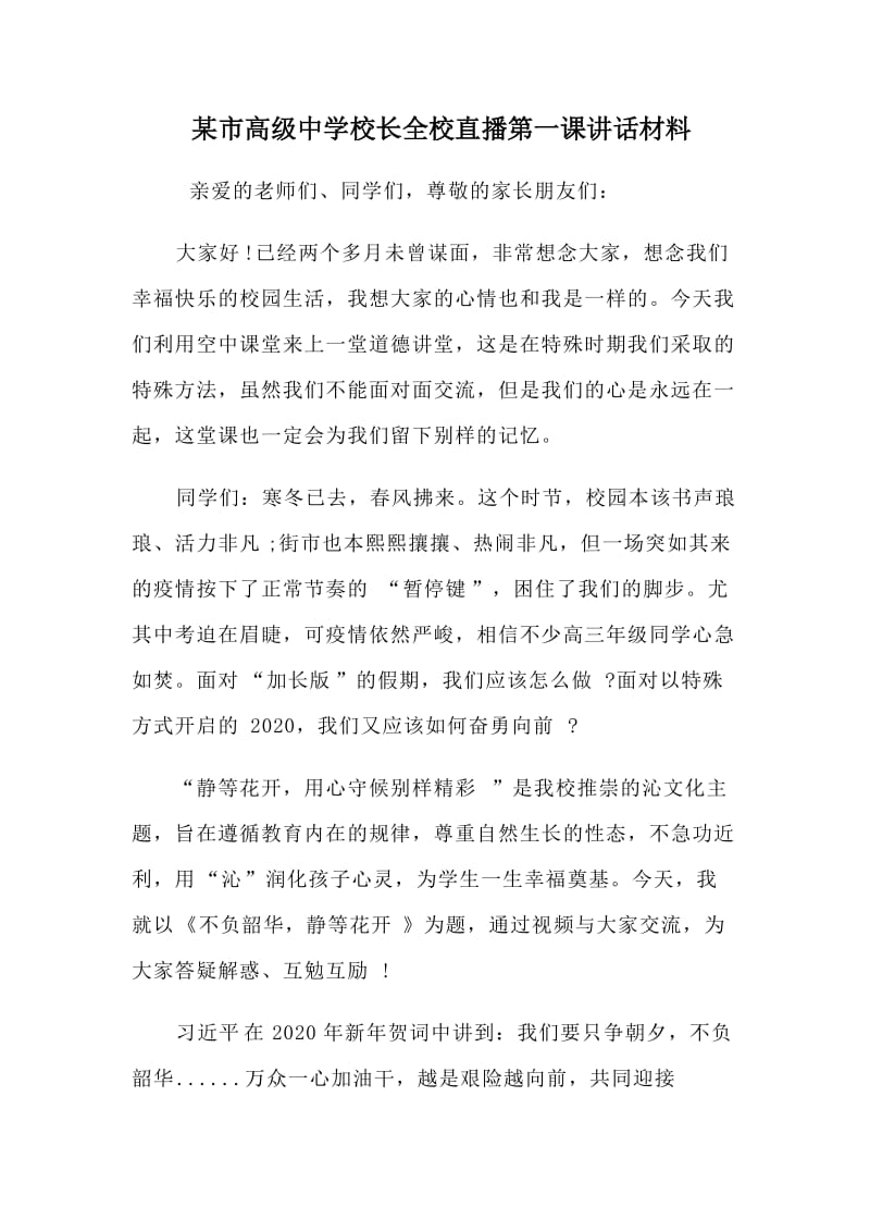 某市高级中学校长全校直播第一课讲话材料.doc_第1页