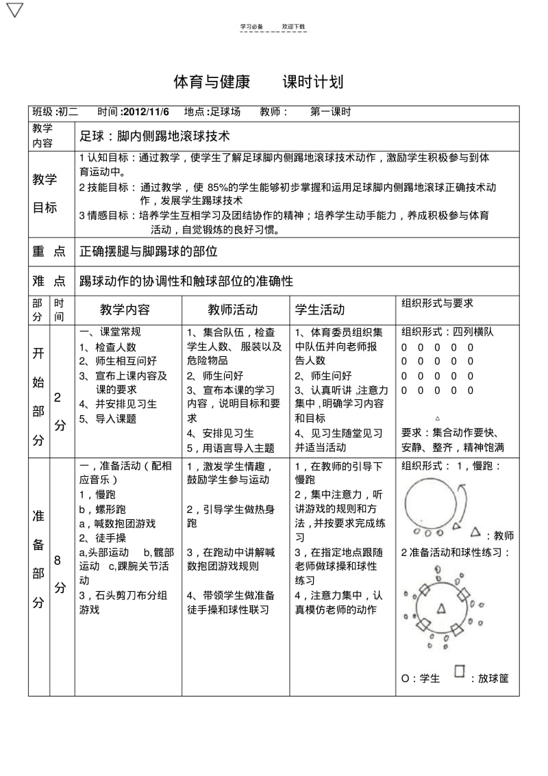 【优质文档】足球脚内侧踢地滚球技术教案.pdf_第1页