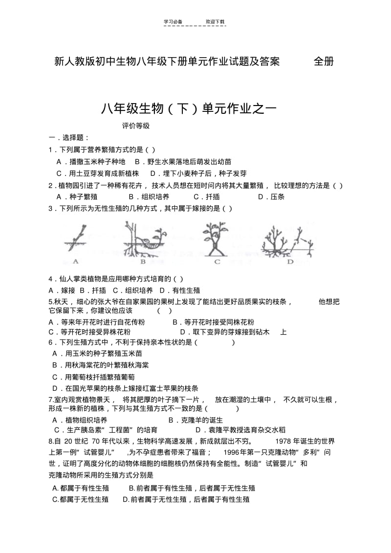 【优质文档】新人教版初中生物八年级下册单元作业试题及答案全册.pdf_第1页