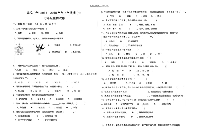 【优质文档】苏教版七年级生物期中试卷.pdf_第1页