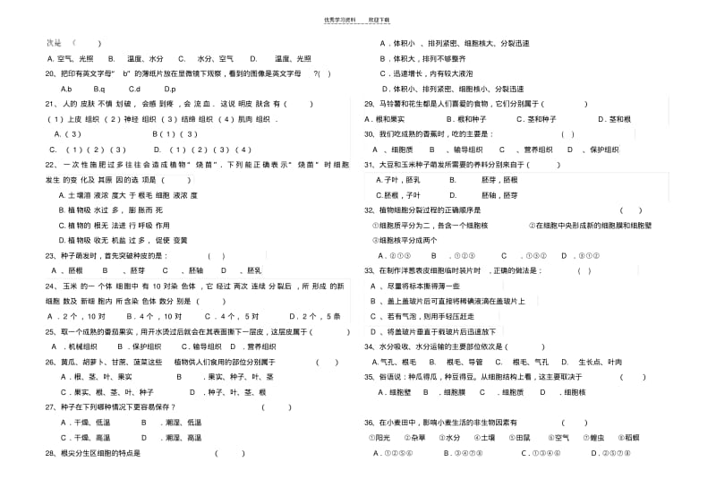 【优质文档】苏教版七年级生物期中试卷.pdf_第2页