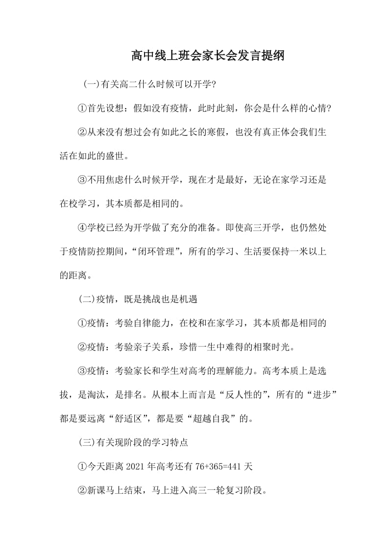 高中线上班会家长会发言提纲.docx_第1页