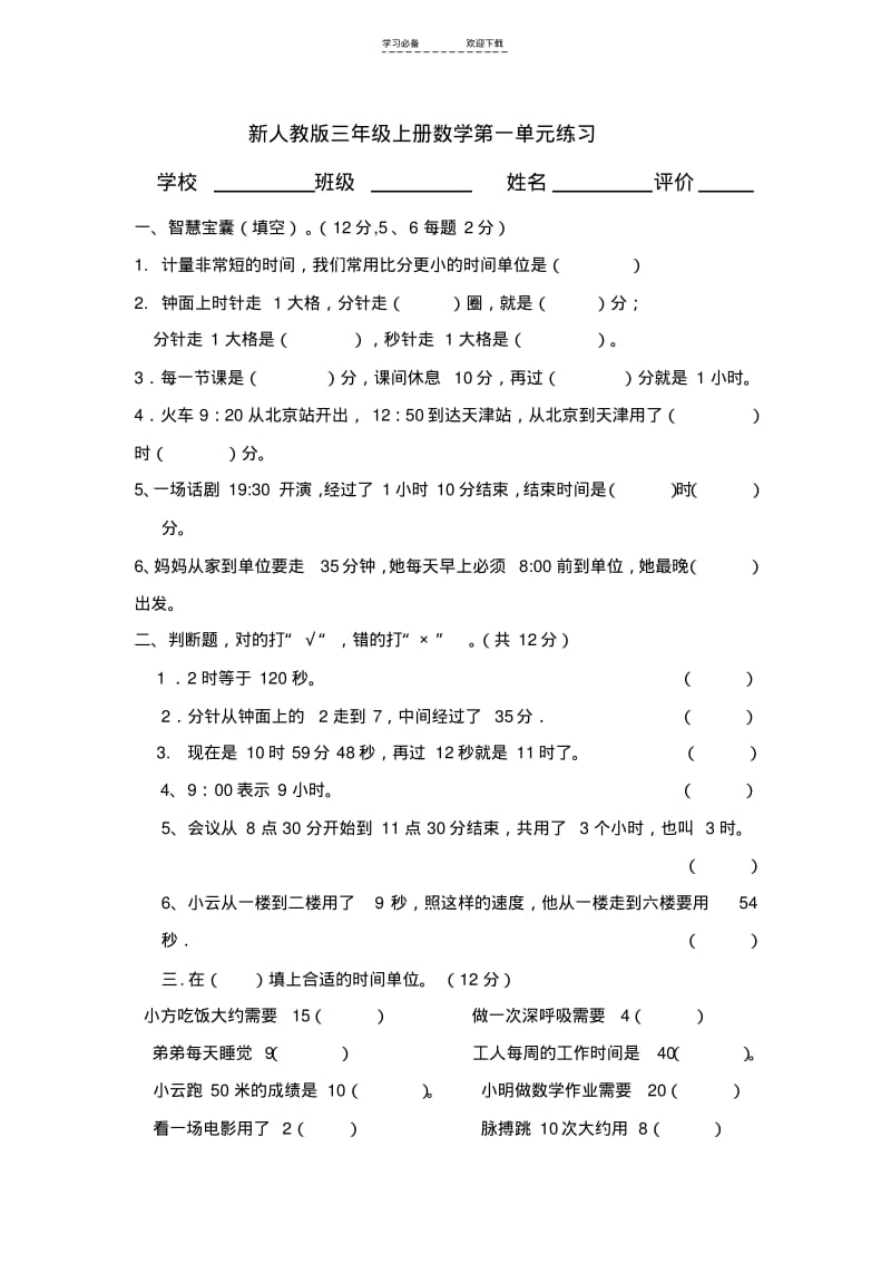 【优质文档】新人教版三年级上册数学第一单元试卷.pdf_第1页