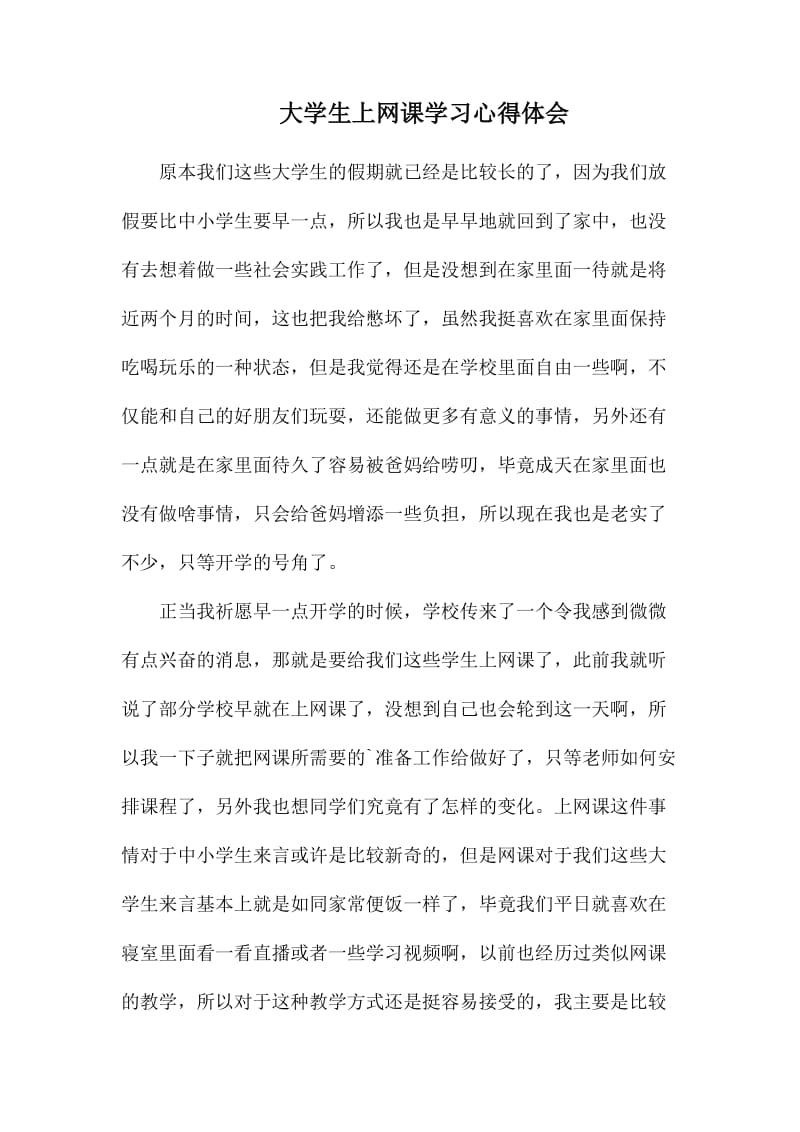 大学生上网课学习心得体会.docx_第1页