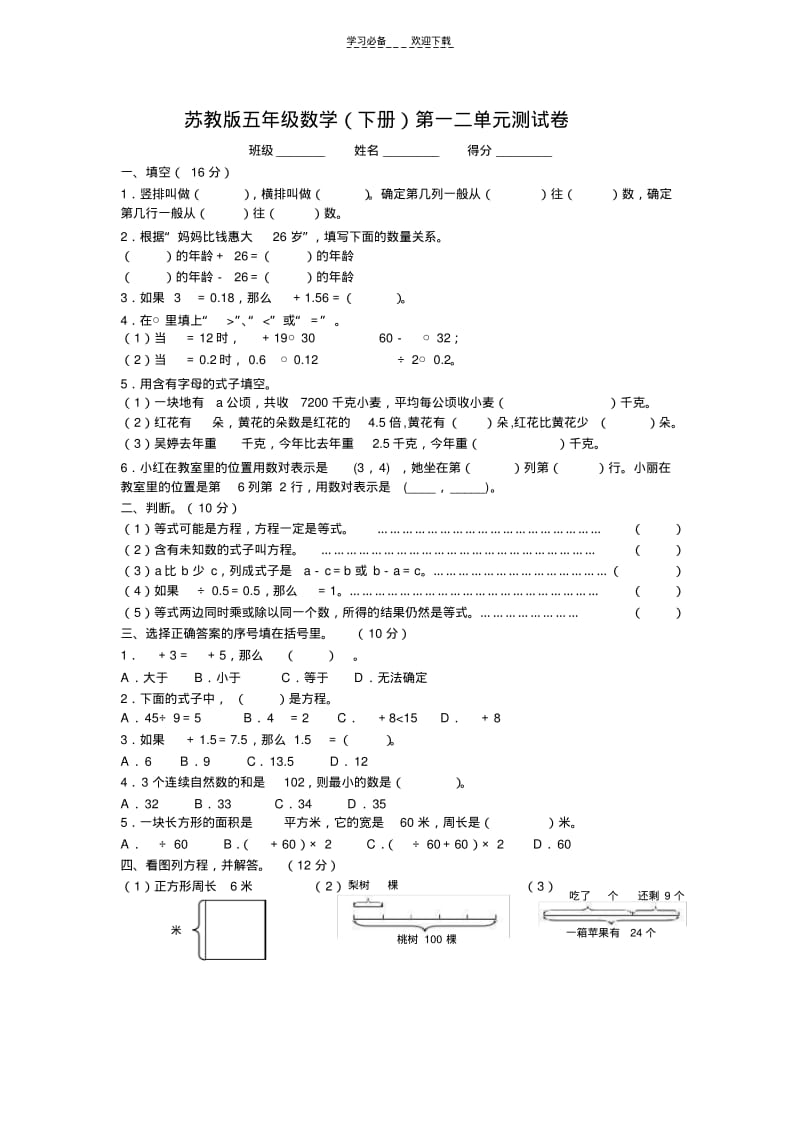 【优质文档】苏教版五年级(下册)第一二单元测试卷.pdf_第1页