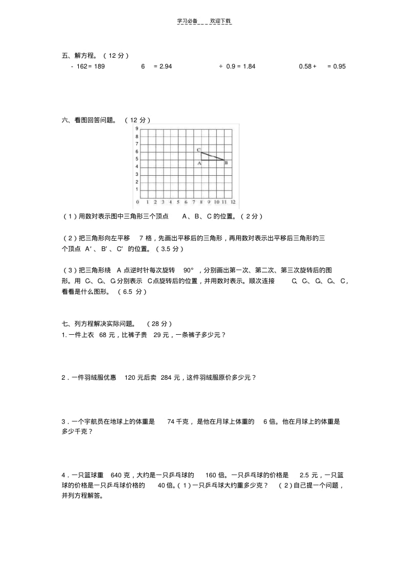 【优质文档】苏教版五年级(下册)第一二单元测试卷.pdf_第2页