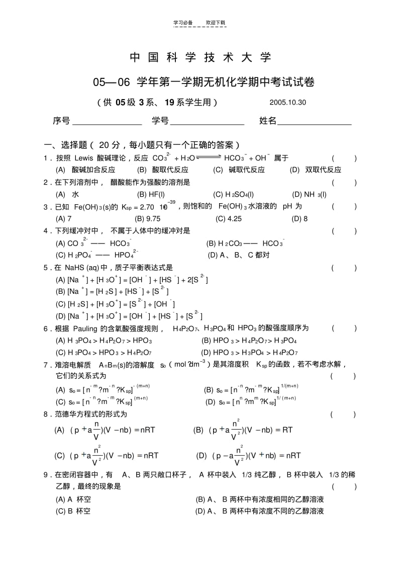 【优质文档】无机化学期中考试试卷.pdf_第1页