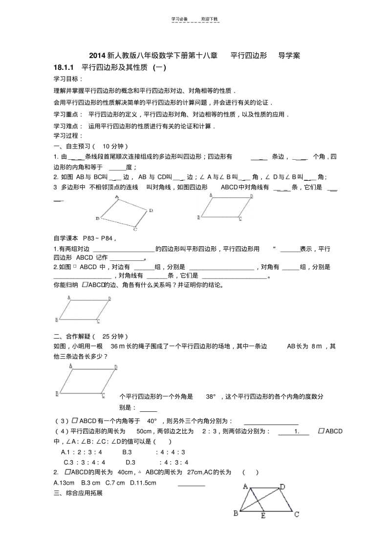 【优质文档】新人教版八年级数学下册第十八章平行四边形导学案.pdf_第1页