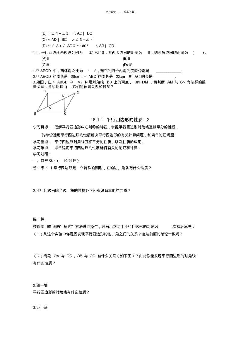 【优质文档】新人教版八年级数学下册第十八章平行四边形导学案.pdf_第3页