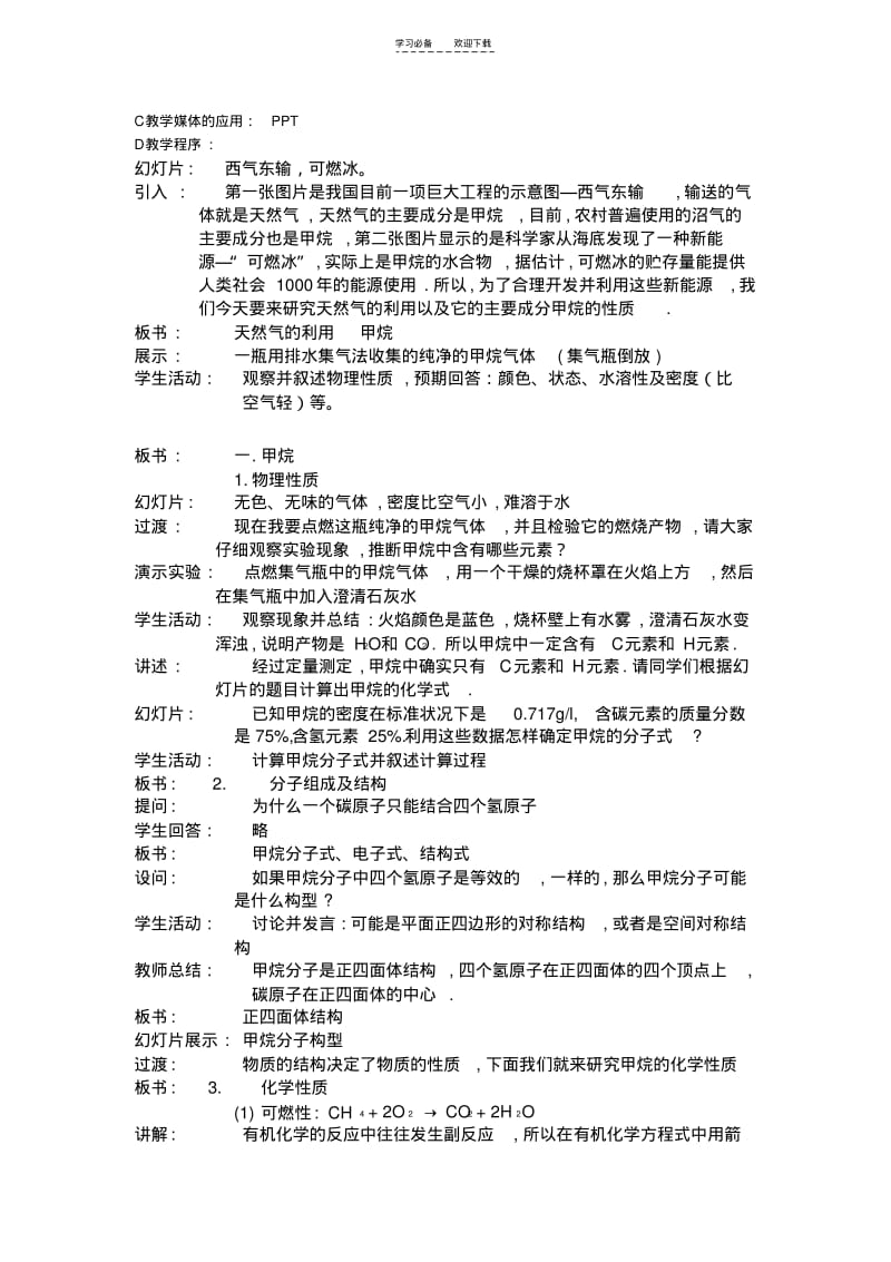 【优质文档】苏教版化学二专题三第一单元天然气的利用甲烷说课稿.pdf_第2页