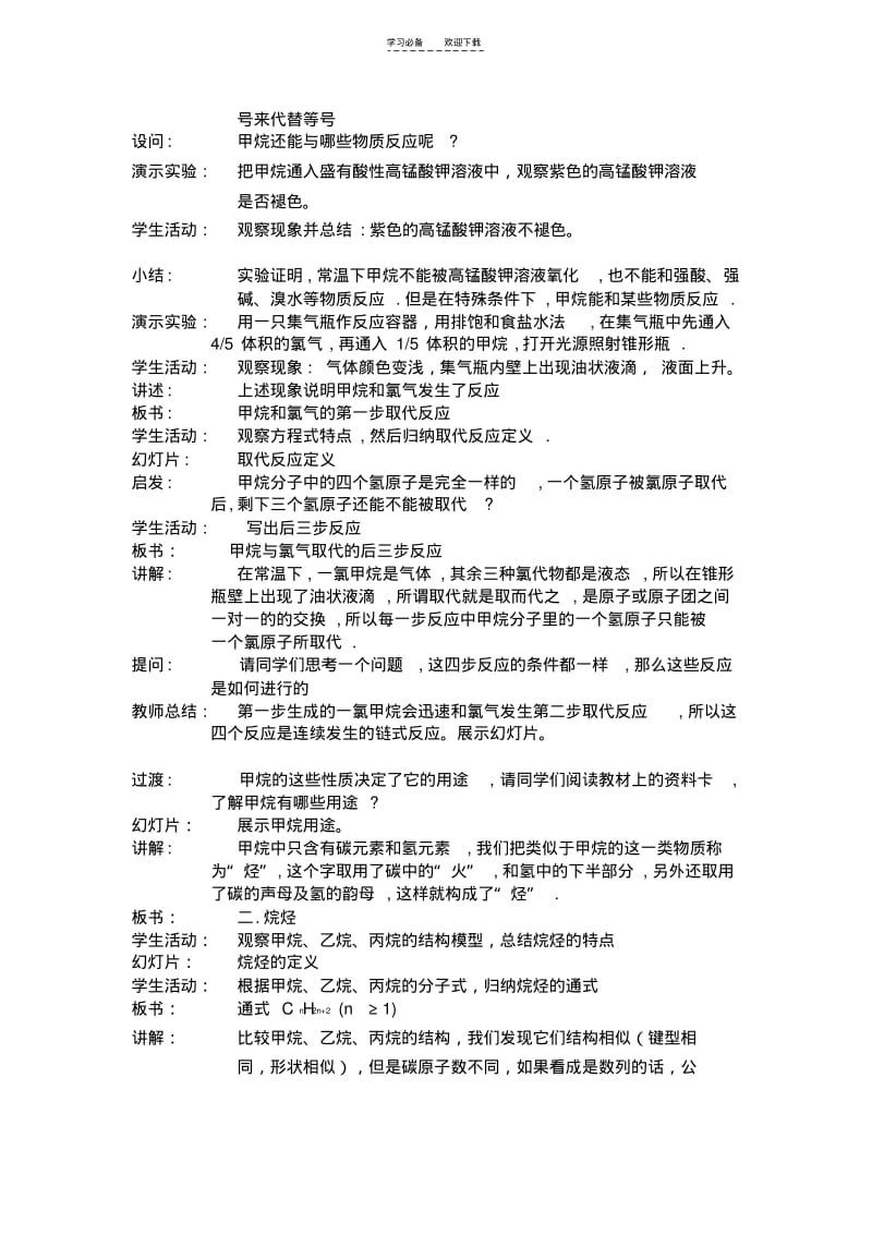 【优质文档】苏教版化学二专题三第一单元天然气的利用甲烷说课稿.pdf_第3页