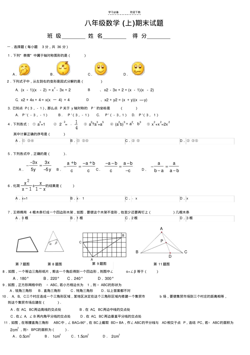 【优质文档】新人教版八年级数学上册期末试题.pdf_第1页