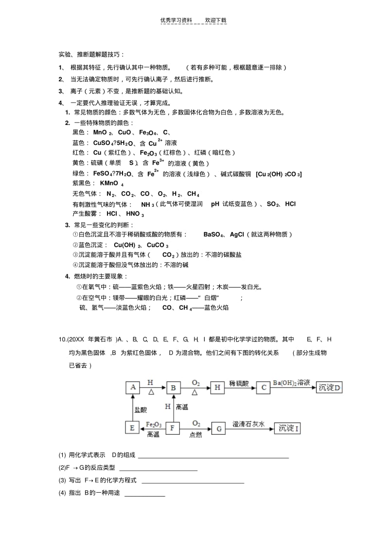 【优质文档】浙教版九上_科学_化学__推断题_专题精讲(附习题).pdf_第1页